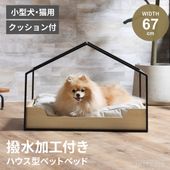 新生活 ペット ベッド ふわふわ ハウス型 クッション付き ペット用 犬 猫 小型犬 室内犬 かわいい 犬用 猫用 シンプル ロータイプ 高齢犬 シニア メラミンボード 撥水加工 組み立て品