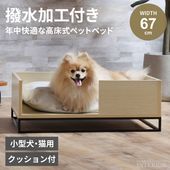 ペット ベッド ふわふわ 高床式 クッション付き ペット用 犬 猫 小型犬 室内犬 かわいい 犬用 猫用 シンプル ロータイプ 高齢犬 シニア メラミンボード 撥水加工 新生活 組み立て品