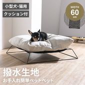 新生活 ペット ベッド ふわふわ ハンモック クッション付き ペット用 犬 猫 小型犬 室内犬 かわいい 犬用 猫用 シンプル カバー取り外し 高齢犬 シニア メラミンボード 撥水加工 組み立て品