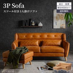 ソファ レザー調 3人掛け 北欧 おしゃれ おすすめ スツール付き リビングソファー ゆったり クッション付き キャメル ベージュ アンティーク風 ファブリックレザー 木脚 傷つきにくい素材 新生活