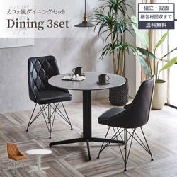 新生活 ダイニングセット 4人 2人 ダイニングテーブルセット 円形 北欧 おしゃれ おすすめ ダイニングテーブル 3点セット ダイニングセット 90 90cm ダイニング 大理石調 90幅 ラウンド型 モダン カフェ風の商品画像