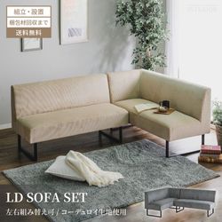 リビングダイニングソファー おしゃれ LD カウチ コーナー 3人掛け 4人掛け ソファ L型 コーデュロイ 2点 組み換え可能 ローバック 2P ベージュ グレー ひじ掛けなし 新生活