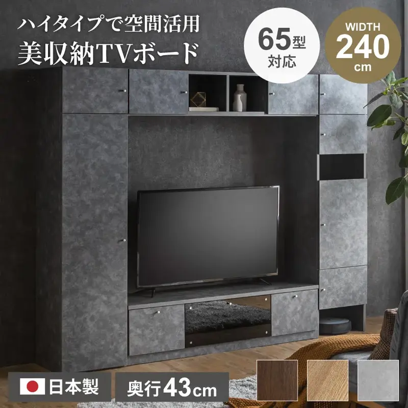 テレビ台 壁面収納 ハイタイプ 幅240cm 奥行き43cm 壁掛け風 収納 国産 テレビボード おしゃれ 日本製 TV台 大容量 ハイボード 最大65型(インチ)対応 お掃除ロボット 掃除機 新生活 壁掛けボード