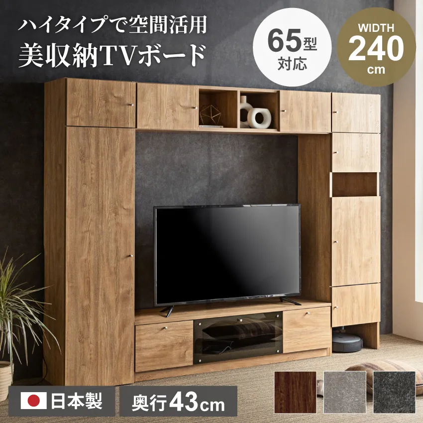 テレビ台 壁面収納 ハイタイプ 幅240cm 奥行き43cm 壁掛け風 収納 国産