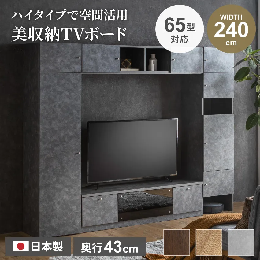 テレビ台 壁面収納 ハイタイプ 幅240cm 奥行き43cm 壁掛け風 収納 国産