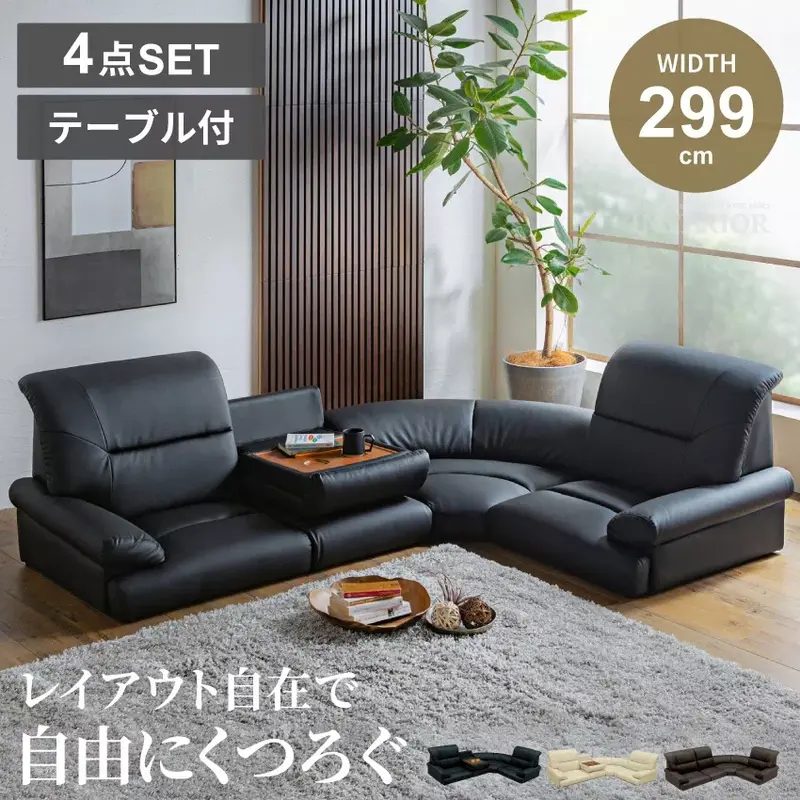 Pure Luxe ローソファー 3人掛け 4人掛け 4点セット ブラック アイボリー ダークブラウン フロアソファ コーナーソファー ロータイプ おしゃれ こたつ 合皮 レザー リビングソファ サイドテーブル テーブル付き 三人掛け 四人掛け 3人用 4人用