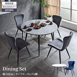 新生活 ダイニングセット 4人 2人 ダイニングテーブルセット 円形 おしゃれ おすすめ ダイニングテーブル 5点セット ダイニングセット 120 120cm ダイニング 大理石調 120幅 モダン ファブリックの商品画像