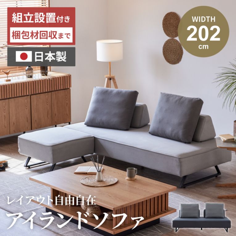 アイランドソファ カウチソファ おしゃれ 3人掛け 日本製 幅200