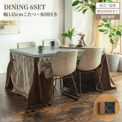 新生活 こたつ こたつセット テーブル ハイタイプ コタツ ダイニングセット 6点セット ダイニングこたつ こたつ布団 幅135cm 6点セット セット ヒーター 手元コントローラー 温度調節