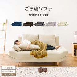 ソファー 2人掛け 幅170cm 北欧 おしゃれ おすすめ リビング ゆったり クッション付き ワイド ファブリック 布 広い奥行き ごろ寝ソファ ブライト bright お客様組立商品 開梱付 新生活