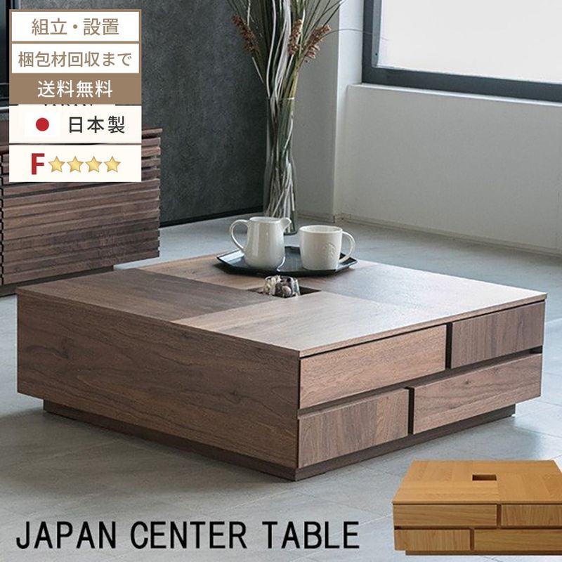 新生活 センターテーブル おしゃれ 天然木 高級感 ニッポネア 高級 国産 日本製 テーブル ウォールナット オーク ローテーブル F☆☆☆☆ フォースター 完成品 モダン シンプル ディスプレイ スタイリッシュ 大川家具