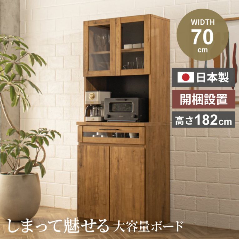 キッチンボード 幅70cm 食器棚 スリム 半完成品 日本製 キッチン収納棚 ブラウン オープンボード ヴィンテージ インダストリアル 西海岸 おしゃれ 70 キッチンキャビネット レンジ台 レンジボード 引き出し コンセント付き 木製 大川家具 新生活