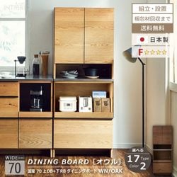ニッポネア キッチンボード ハイタイプ 幅70cm オウル 食器棚 日本製 おしゃれ 半完成品 ダイニングボード レンジボード キッチン キッチン収納 木製 F☆☆☆☆ 高級感 国産 ステンレス モダン 大川家具