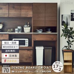 ニッポネア キッチンボード ハイタイプ 幅70cm オウル 食器棚 日本製 おしゃれ 半完成品 ダイニングボード キッチン ゴミ箱 ダストスペース 木製 F☆☆☆☆ 収納 高級感 国産 ステンレス モダン スタイリッシュ 大川家具