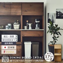 ニッポネア キッチンボード ハイタイプ 幅70cm オウル 食器棚 日本製 おしゃれ 半完成品 ダイニングボード キッチン ゴミ箱 ダストボックス 木製 F☆☆☆☆ 収納 高級感 国産 ステンレス モダン 大川家具