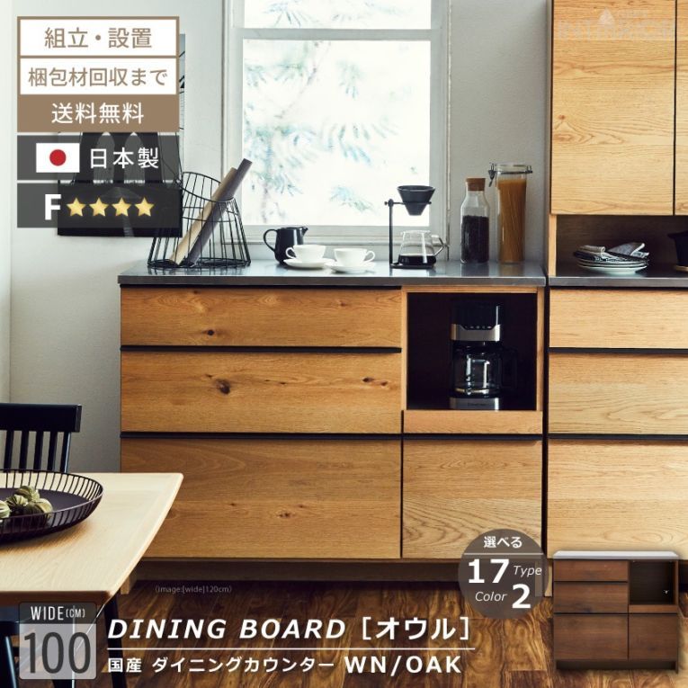 ニッポネア キッチンカウンター 幅100cm オウル 食器棚 食器棚 日本製 おしゃれ 完成品 台所 収納 キッチンボード カウンターワゴン カウンター レンジボード ウォルナット オーク F☆☆☆☆ 大型レンジ 高級感 国産 大川家具 関家具