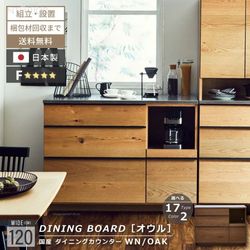 ニッポネア キッチンカウンター 幅120cm オウル 食器棚 日本製 おしゃれ 完成品 台所 収納 キッチンボード カウンターワゴン カウンター レンジボード ウォルナット オーク F☆☆☆☆ 大型レンジ 高級感 国産 大川家具 関家具
