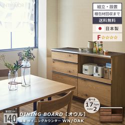ニッポネア キッチンカウンター 幅140cm オウル 食器棚 日本製 おしゃれ 完成品 台所 収納 キッチンボード カウンターワゴン カウンター レンジボード ウォルナット オーク F☆☆☆☆ 大型レンジ 高級感 国産 大川家具