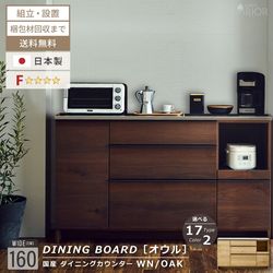 ニッポネア キッチンカウンター 収納 幅160cm オウル 食器棚 日本製 ウォールナット オーク おしゃれ レンジ台 完成品 台所 キッチンボード カウンターワゴン カウンター レンジボード F☆☆☆☆ 大型レンジ 高級感 国産 大川家具