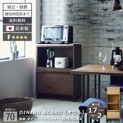 ニッポネア キッチンカウンター 幅70cm オウル 食器棚 日本製 おしゃれ 完成品 台所 収納 キッチンボード カウンターワゴン カウンター レンジボード ウォルナット オーク F☆☆☆☆ 大型レンジ 高級感 国産 大川家具