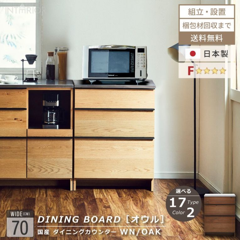 ニッポネア キッチンカウンター 幅70cm オウル 食器棚 日本製 3段収納 おしゃれ 完成品 台所 収納 キッチンボード カウンターワゴン カウンター レンジボード ウォルナット オーク F☆☆☆☆ 大型レンジ 高級感 国産 大川家具