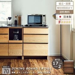 ニッポネア キッチンカウンター 幅70cm オウル 食器棚 日本製 3段収納 おしゃれ 完成品 台所 収納 キッチンボード カウンターワゴン カウンター レンジボード ウォルナット オーク F☆☆☆☆ 大型レンジ 高級感 国産 大川家具