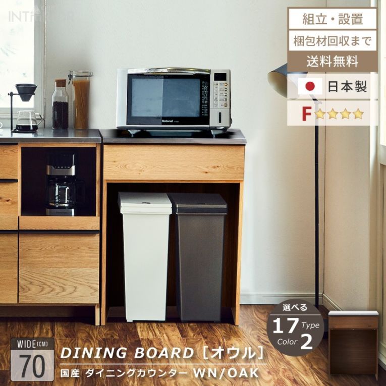 ニッポネア キッチンカウンター 幅70cm オウル 食器棚 日本製 カウンターダスト おしゃれ 完成品 キッチンボード カウンターワゴン カウンター レンジボード ウォルナット オーク F☆☆☆☆ 収納 高級感 国産 大川家具