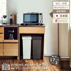 ニッポネア キッチンカウンター 幅70cm オウル 食器棚 日本製 カウンターダスト おしゃれ 完成品 キッチンボード カウンターワゴン カウンター レンジボード ウォルナット オーク F☆☆☆☆ 収納 高級感 国産 大川家具