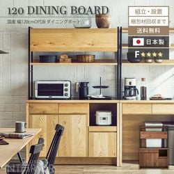 新生活 キッチンボード 120 おしゃれ ニッポネア 120幅 食器棚 レンジ台 ダイニングボード レンジボード キッチン収納 ハイタイプ 収納棚 F☆☆☆☆ フォースター キッチン 高級 国産 日本製 大川家具 ハクチ HAKUCHI