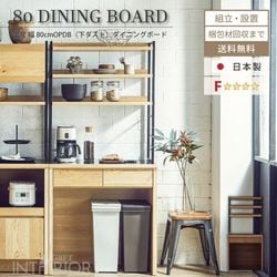 新生活 キッチンボード 80 おしゃれ 収納 ニッポネア 80幅 食器棚 レンジ台 ダイニングボード レンジボード キッチン収納 ダストスペース ハイタイプ 収納棚 F☆☆☆☆ 高級 国産 日本製 大川家具 ハクチ HAKUCHI