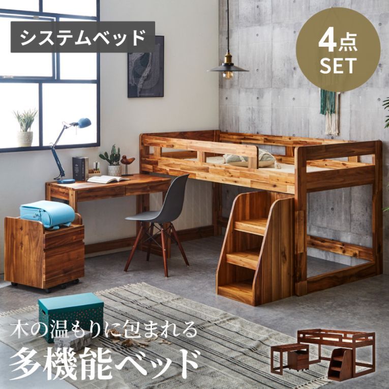 ベッド システムベッド 木製 新生活 デスクセット ロータイプ ロフトベッド 収納 木製ベッド 収納ベッド 階段 シェルフ はしご ベット キャビネット 子供 学習デスク コンパクト 人気 おしゃれ ゲルツ 関家具