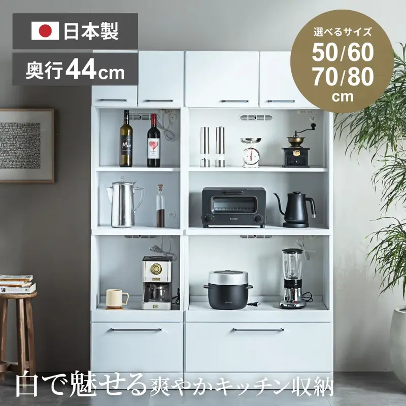 キッチンボード レンジボード レンジ台 食器棚 幅50cm 幅60cm 幅70cm 幅80cm 奥行44.5cm ハイタイプ ホワイト キッチン収納