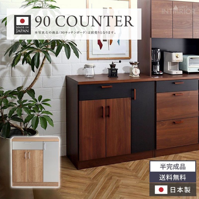 キッチンカウンター 幅90cm 食器棚 組立不要 おしゃれ 一人暮らし おすすめ 完成品 カウンター 日本製 オープンボード キッチン収納棚 レンジ台 ロータイプ 引き出し コンセント付き 隙間収納 ちょうどいい 国産 新生活 コンパクト設計 国内工場生産