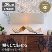 新生活 照明 ライト おしゃれ テーブルライト スタンド 間接照明 照明器具 デザイン照明 木製 デスクライト LED ランプ テーブルランプ リビング 天然木 リゾート インテリア ナイトテーブル 天然素材 かわいい 北欧 ナチュラル シンプル 自然素材 流木 高級