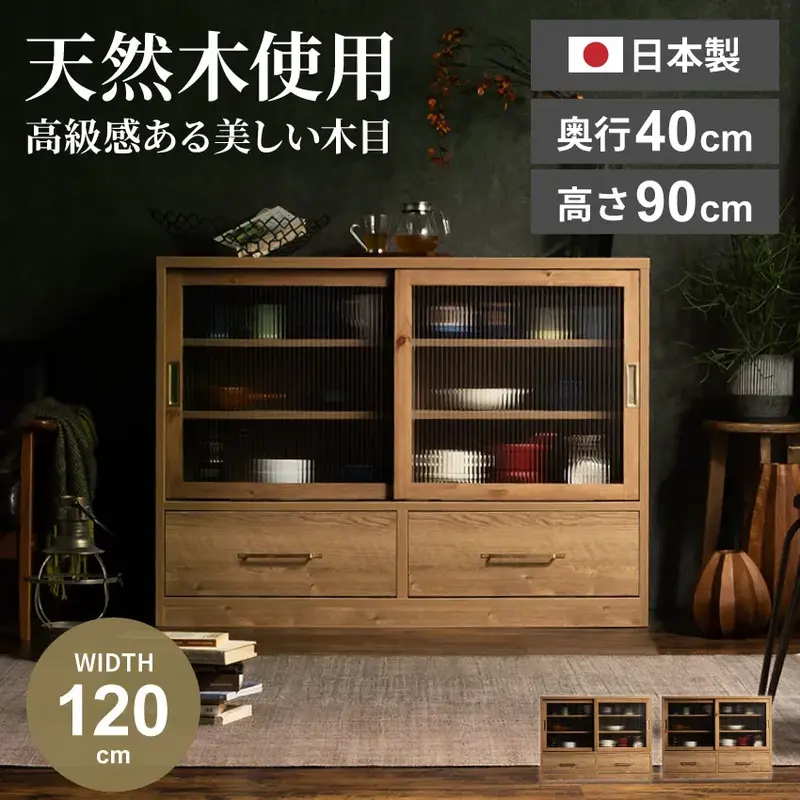 食器棚 おすすめ 幅120cm キャビネット おしゃれ 日本製 人気 収納家具 木製 ナチュラル 戸棚 引き戸 パイン材 真鍮 ロータイプ モダン インダストリアル ガラス チェスト 波打ガラス 収納 ウッド 国産 リビング収納 完成品 新生活