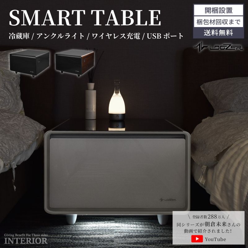 スマートテーブル LOOZER 冷蔵庫 センターテーブル おすすめ 多機能テーブル アンクルライト ワイヤレス充電機能 USBポート コンセント タッチパネル 木目 ブラック ホワイト [北海道、沖縄、離島配送不可]