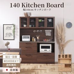 キッチンボード 幅140cm おしゃれ 国産 食器棚 高さ181cm レンジボード レンジ台 ダイニングボード キッチン収納棚 キッチン 食器 ハイタイプ 炊飯器 電子レンジ 収納棚 and g nora.project 日本製 リンツ ハイタイプ 大容量 大川家具 新生活