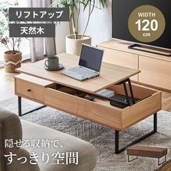 昇降式テーブル 幅120cm 昇降 おしゃれ 人気 おすすめ センターテーブル リビングテーブル リフトアップテーブル オーク タモ 突板 収納 引き出し ローテーブル ダイニングテーブル デスク ブラウン ナチュラル 昇降 120×55 高級 テレワーク