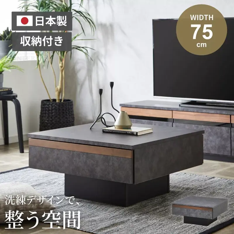 センターテーブル 国産 75角 おしゃれ ウォールナット ダークグレー ライトグレー 高さ36cm ローテーブル リビングテーブル モダン シンプル コンクリート調 収納付き 収納付きテーブル 無垢材 木目 引き出し 収納 日本製 75×75 正方形 新生活