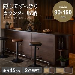 新生活 バーカウンター キッチンカウンター カウンター 2点セット 150幅 90幅 おしゃれ キッチン収納棚 国産 日本製 間仕切り 仕切り カウンターバー バー ナチュラル ブラウン 150 90 収納