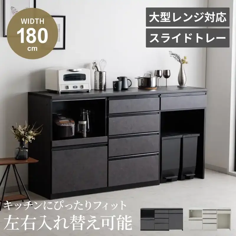 食器棚 キッチンカウンター 幅180cm 奥行48cm 引き出し 扉 キャビネット 左右入れ替え可 ホワイト ブラック モダン おしゃれ