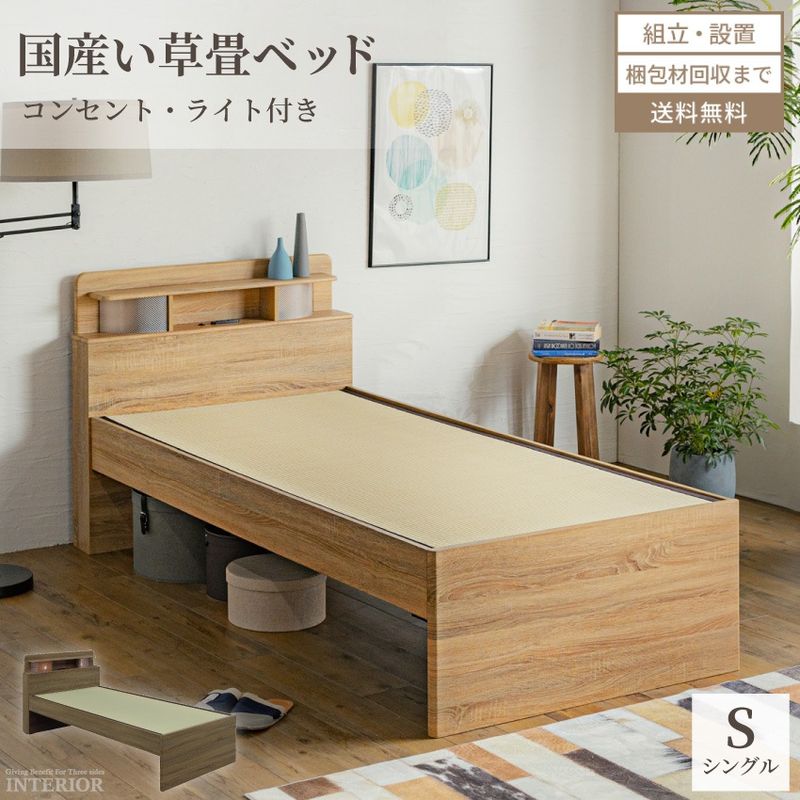 シングルベッド シングルサイズ S い草 たたみ 畳ベッド ヘッドボード おしゃれ 和モダン おすすめ 木目調 国産い草 人気 ベッドフレーム ゆったり 寝室 モダン コンセント付き ライト付き シンプル ベッドフレームのみ 収納 新生活
