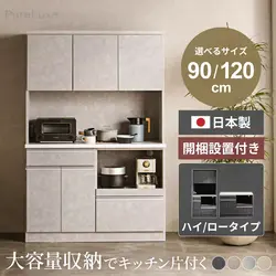 Pure Luxe キッチンボード 食器棚 幅120cm 幅90cm 奥行き44.5cm おしゃれ 国産 おすすめ グレー ナチュラル ライトグレー カップボード ワイド 収納豊富 キッチン収納 レンジ台 キャビネット 扉 引き出し モダン シンプル 大容量 新生活