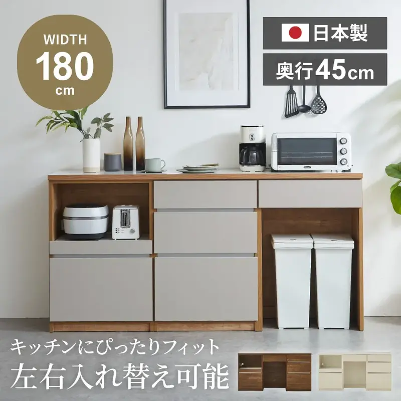 キッチンカウンター おしゃれ 幅180cm 国産 食器棚 日本製 入れ替え可 キッチン 食器 引出し 収納 下収納 カウンターキッチン 木目調 コンセント ダストスペース ごみ箱置 新生活