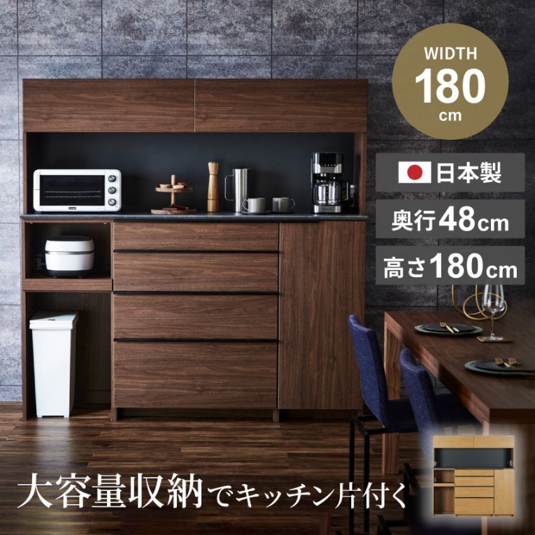 キッチンボード 幅180cm 食器棚 おしゃれ 国産 キッチン 食器 引き出し 収納 日本製 おすすめ ナチュラル ウォールナット オープンボード 180 スタイリッシュ 収納 木目柄 高級 ハイカウンター 可動棚 カウンターの高さがちょうどいい 新生活 ニッポネア 関家具 ルノー