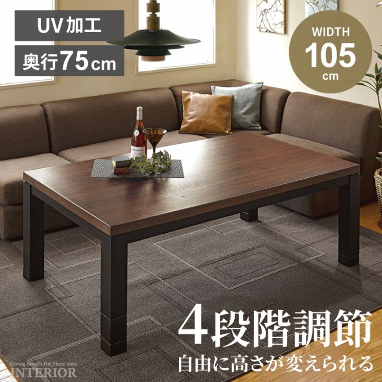 新生活 こたつ テーブル 長方形 長方形こたつ 木目調 テーブル コタツ 105cm ウォールナット センターテーブル 北欧 おしゃれ かわいい ローテーブル こたつテーブル 高さ調節 こたつ台 ひとり暮らし 4段階 こたつ布団別売り