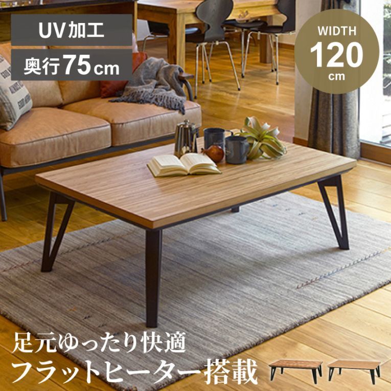 新生活 こたつ テーブル 長方形 長方形こたつ 木目調 テーブル コタツ 120cm ブラウン ナチュラル センターテーブル 北欧 おしゃれ かわいい ローテーブル こたつテーブル モダン こたつ台 ひとり暮らし モザイク調 こたつ布団別売り