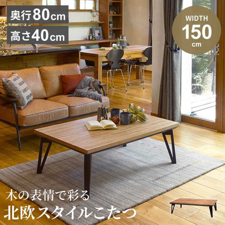 新生活 こたつ テーブル 長方形 長方形こたつ 木目調 テーブル コタツ 150cm ブラウン ナチュラル センターテーブル 北欧 おしゃれ かわいい ローテーブル こたつテーブル モダン こたつ台 ひとり暮らし モザイク調 こたつ布団別売り
