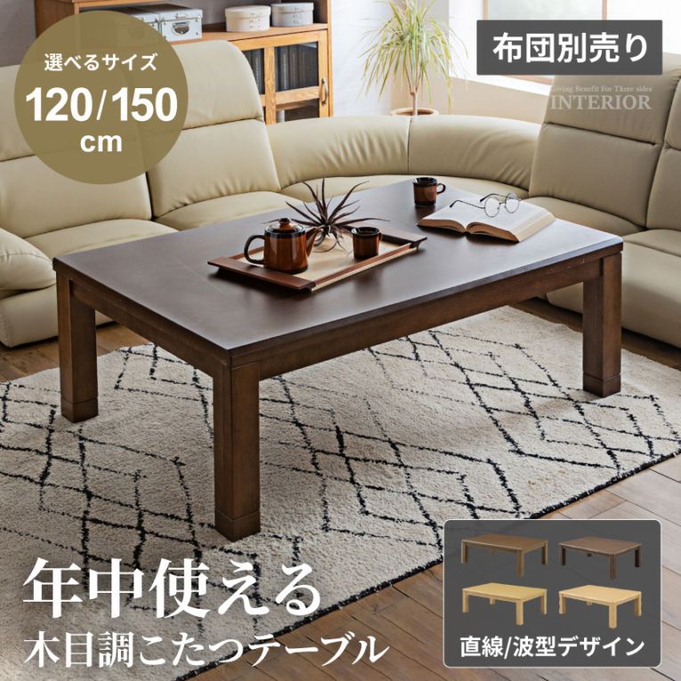 新生活 こたつ テーブル 長方形 長方形こたつ 木目調 テーブル コタツ 120cm 80cm 150cm 90cm ラバーウッド センターテーブル 北欧 おしゃれ UV加工 ナチュラル こたつテーブル モダン こたつ台 広々 天然木 こたつ布団別売り