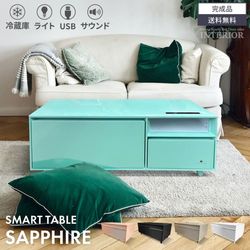スマートテーブル SAPPHIRE 冷蔵庫 人気 センターテーブル ローテーブル 多機能テーブル 冷凍庫 Bluetoothスピーカー コントロールパネル USBポート LEDライト タッチパネル サファイア ガラス天板 ステルス家電 LOOZER 新生活